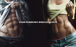 开云官网-河北精英厉兵秣马 客场挑战上海上港力拼三分