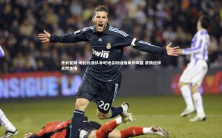 开云官网-哥伦比亚队补时绝杀挺进南美杯四强 激情逆转点燃全场