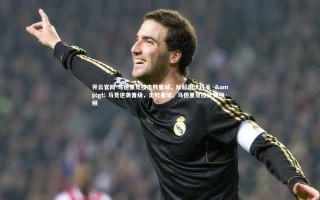 开云官网-马德里竞技击败曼城，反超淘汰对手 -&gt; 马竞逆袭晋级，击败曼城，马德里竞技比赛视频