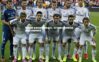 开云官网-米亚托维奇谏言皇马，以C罗模式滋养姆巴佩，重拾不谈裁判风范