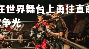 开云官网-运动员在世界舞台上勇往直前 为国争光燃情战斗，运动员为国家争光