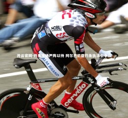 开云官网-丹麦主场严阵以待 阿尔巴尼亚钓鱼执法引争议