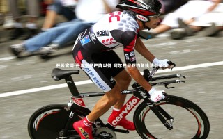 开云官网-丹麦主场严阵以待 阿尔巴尼亚钓鱼执法引争议