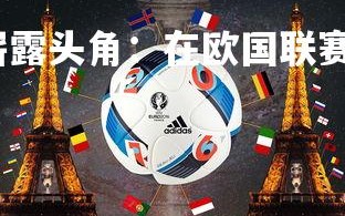 开云官网-瑞典队崭露头角：在欧国联赛中大获成功，瑞典联赛球队