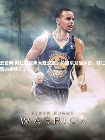 开云官网-拜仁慕尼黑大胜汉堡，向冠军发起冲击，拜仁慕尼黑vs狼堡5:1