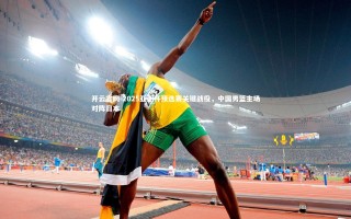 开云官网-2025亚洲杯预选赛关键战役，中国男篮主场对阵日本