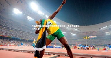 开云官网-2025亚洲杯预选赛关键战役，中国男篮主场对阵日本