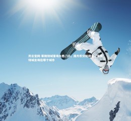 开云官网-莱斯特城客场大胜门兴，提升积分榜排名，莱斯特城主场在哪个城市