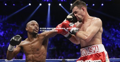 开云官网-同曦男篮回应宋建骅争议，恪守不傲才以骄人，不以宠而作威的团队信条