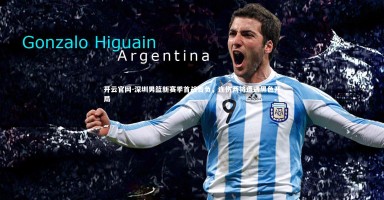 开云官网-深圳男篮新赛季首战告负，连伤两将遭遇黑色开局