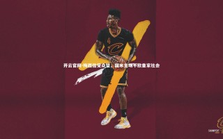 开云官网-梅西倍受众望，国米主场不敌皇家社会