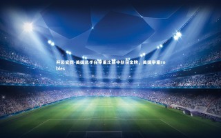 开云官网-美国选手在举重比赛中斩获金牌，美国举重robles