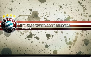 开云官网-中国青年队在国际锦标赛中夺魁，中国国家青年队队员名单