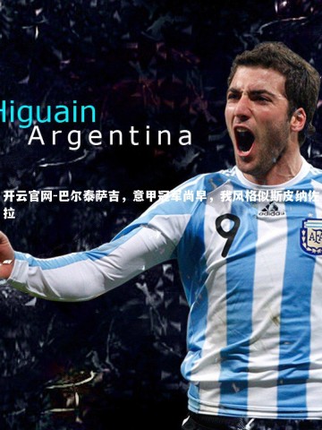 开云官网-巴尔泰萨吉，意甲冠军尚早，我风格似斯皮纳佐拉