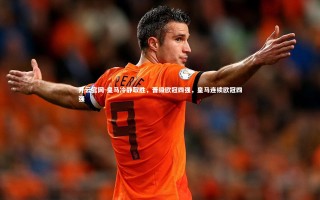 开云官网-皇马冷静取胜，晋级欧冠四强，皇马连续欧冠四强