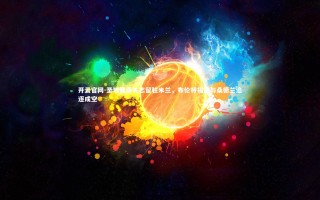 开云官网-圣地亚哥矢志留驻米兰，布伦特福德与桑德兰追逐成空