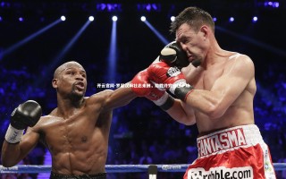 开云官网-罗瑟汉姆壮志未酬，险胜终究逃过一劫