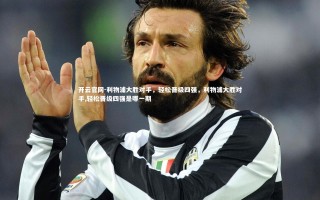 开云官网-利物浦大胜对手，轻松晋级四强，利物浦大胜对手,轻松晋级四强是哪一期