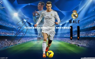 开云官网-奥地利女足防线坚如磐石，完胜对手展现实力