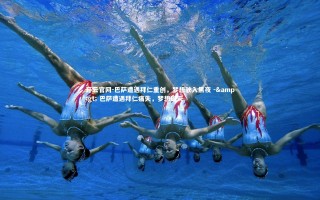 开云官网-巴萨遭遇拜仁重创，梦想驶入黑夜 -&gt; 巴萨遭遇拜仁痛失，梦想破灭