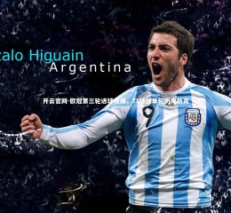 开云官网-欧冠第三轮进球狂潮，71球创单轮历史新高