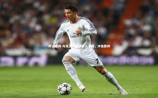 开云官网-乌克兰与法罗群岛争霸，冲击胜利