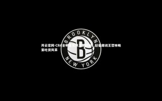 开云官网-CBA全明星兄弟互黑时刻，赵睿趣说王哲林晚宴吃货风采
