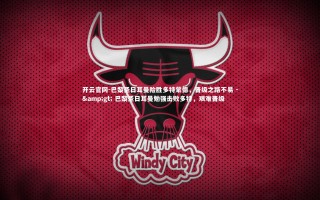 开云官网-巴黎圣日耳曼险胜多特蒙德，晋级之路不易 -&gt; 巴黎圣日耳曼勉强击败多特，艰难晋级