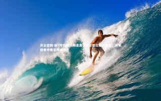 开云官网-新7号伤情扑朔迷离，米兰德比硝烟再起，阿莱格里中锋变阵成悬念