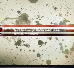 开云官网--&gt; 利物浦逆袭成功，挺进欧冠淘汰赛，利物浦的欧冠