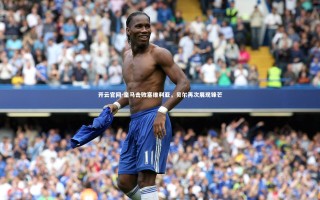 开云官网-皇马击败塞维利亚，贝尔再次展现锋芒