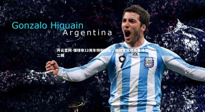 开云官网-懂球帝12周年特别献礼，国际足坛欢乐集锦第二辑