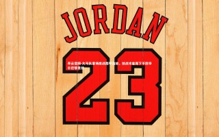 开云官网-大马队客场挑战西甲劲旅，技战术差距下不敌毕尔巴鄂竞技