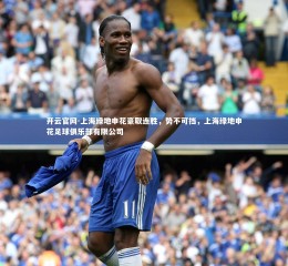 开云官网-上海绿地申花豪取连胜，势不可挡，上海绿地申花足球俱乐部有限公司