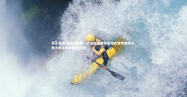 开云官网-斯基拉披露，萨德队邀斯帕莱蒂执掌教鞭两年，意大利名帅却欲留欧洲