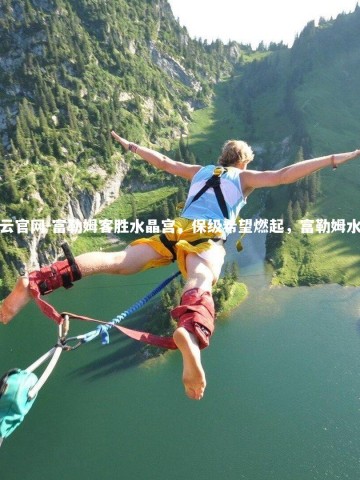 开云官网-富勒姆客胜水晶宫，保级希望燃起，富勒姆水岸