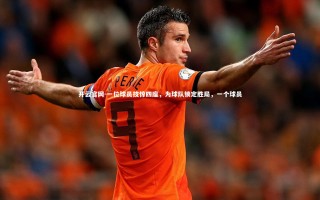 开云官网-一位球员技惊四座，为球队锁定胜局，一个球员