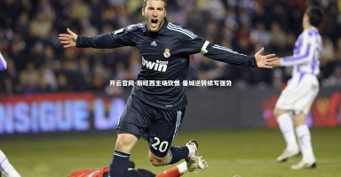 开云官网-斯旺西主场饮恨 曼城逆转续写强势