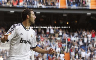 开云官网-职业足球锦标赛中国战队险胜对手，职业足球比赛规则