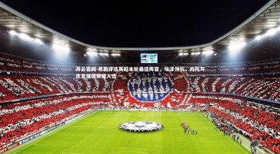 开云官网-希勒评选英超本轮最佳阵容，埃泽领衔，内托与皮克福德荣耀入选