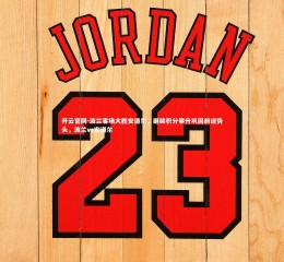 开云官网-波兰客场大胜安道尔，继续积分攀升巩固前进势头，波兰vs安道尔