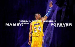 开云官网-巅峰对决悬念持续至终场 中国顶级篮球职业联赛上演窒息攻防