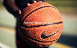 开云官网-卡利亚里客场奏凯显韧性，米兰德比鏖战定乾坤