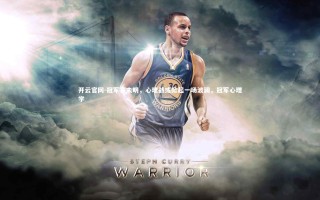 开云官网-冠军赛未明，心理战或掀起一场波澜，冠军心理学