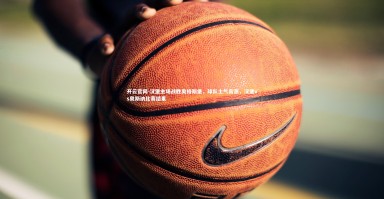 开云官网-汉堡主场战胜奥格斯堡，球队士气高涨，汉堡vs奥斯纳比赛结果