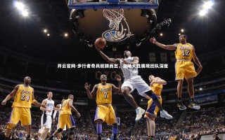 开云官网-步行者奇兵脱颖而出，主场大胜展现团队深度