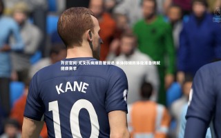 开云官网-尤文伤病潮显著消退 米体称细致体能准备铸就健康赛季