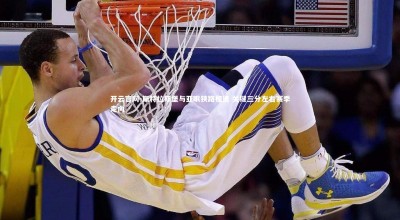 开云官网-斯特拉斯堡与亚眠狭路相逢 关键三分左右赛季走向