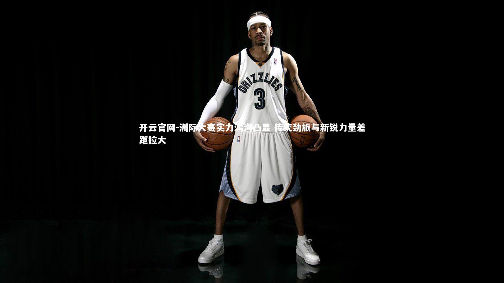 开云官网-洲际大赛实力鸿沟凸显 传统劲旅与新锐力量差距拉大-第2张图片-开云官网 开云官网-洲际大赛实力鸿沟凸显 传统劲旅与新锐力量差距拉大-第2张图片-开云官网