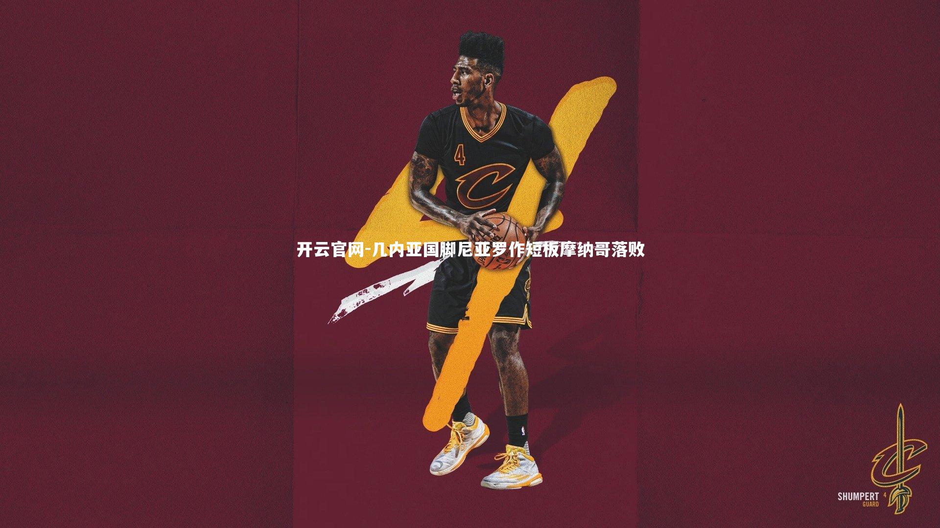 开云官网-几内亚国脚尼亚罗作短板摩纳哥落败-第1张图片-开云官网 开云官网-几内亚国脚尼亚罗作短板摩纳哥落败-第1张图片-开云官网